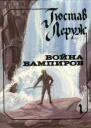 Война вампиров
