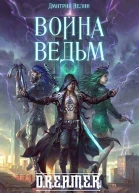 Война Ведьм