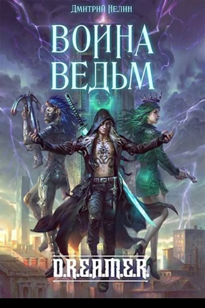 Война Ведьм