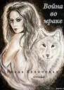 Война во мраке СИ