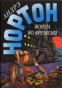 Война во времени