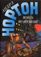 Война во времени
