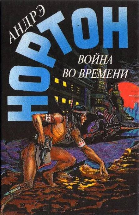 Война во времени