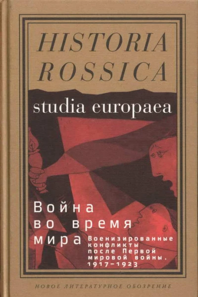 Война во время мира Военизированные конфликты после Первой мировой войны 19171923
