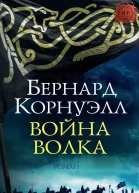 Война Волка ЛП