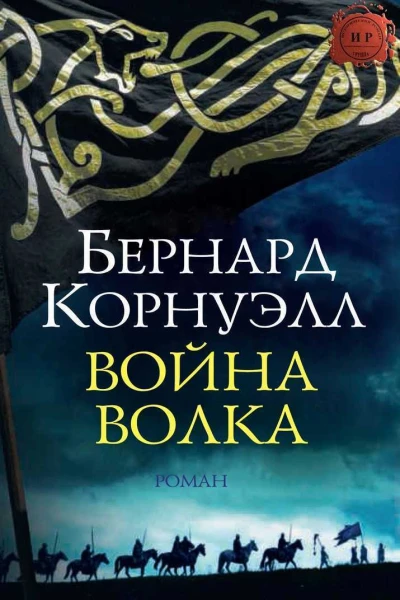 Война Волка ЛП