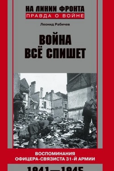 Война все спишет воспоминания офицерасвязиста 31 армии 19411945 litres