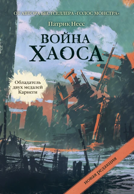 Война хаоса  П Несс