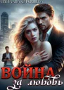 Война за любовь