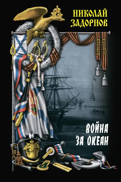 Война за океан Том второй