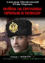 Война за проливы Призыв к походу