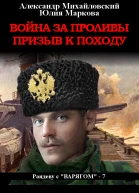 Война за проливы Призыв к походу