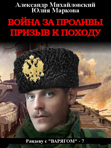 Война за проливы Призыв к походу