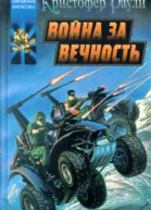 Война за вечность