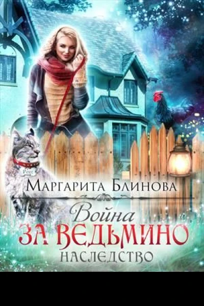 Война за ведьмино наследство Дилогия