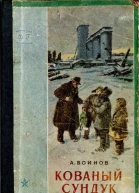 Воинов А Кованый сундук