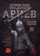 Воинские традиции ариев