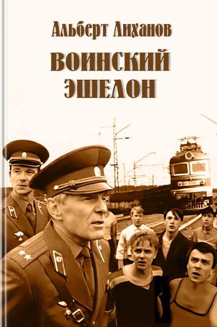 Воинский эшелон повесть