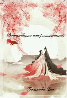Воинственно или романтично