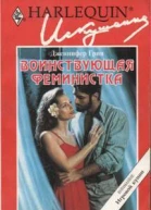 Воинствующая феминистка