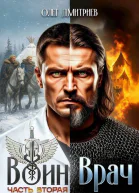 ВоинВрач II