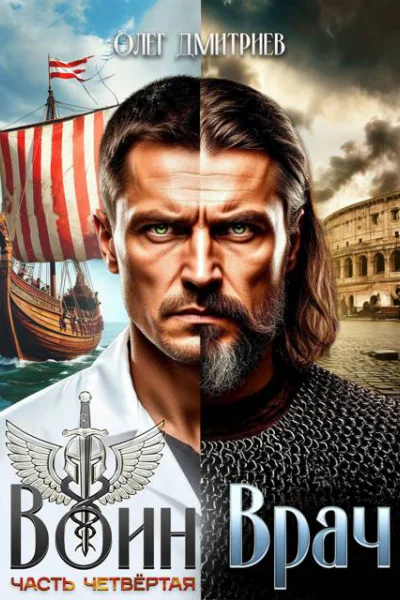 ВоинВрач IV