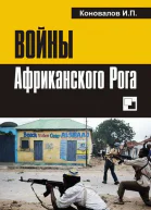 Войны Африканского Рога