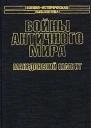 Войны античного мира Македонский гамбит
