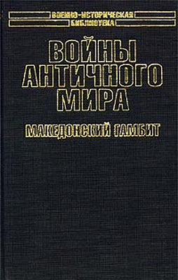 Войны античного мира Македонский гамбит