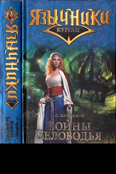 Воины Беловодья
