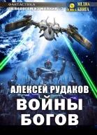 Войны Богов