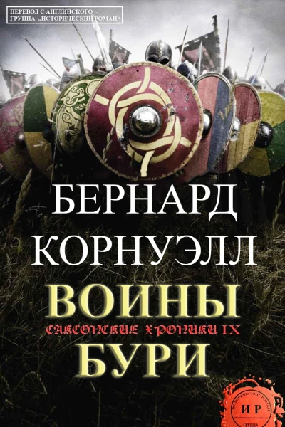 Воины бури