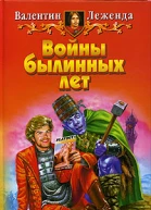 Войны былинных лет