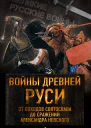 Войны Древней Руси От походов Святослава до сражения Александра Невского