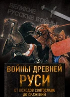 Войны Древней Руси От походов Святослава до сражения Александра Невского