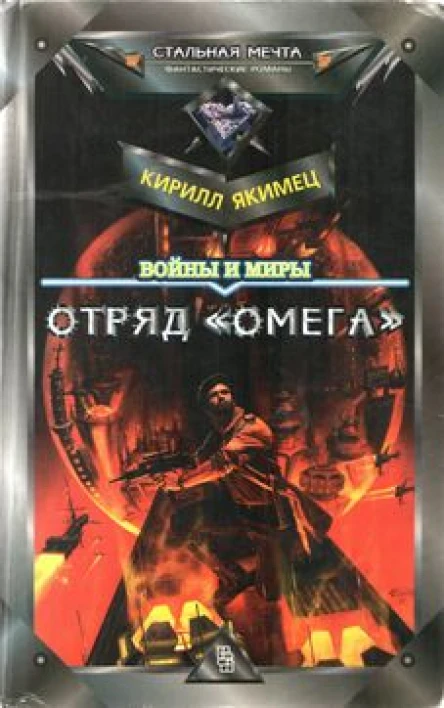 Войны И Миры Отряд омега