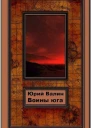 Воины Юга СИ