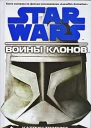 Войны клонов