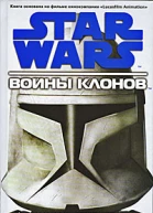 Войны клонов