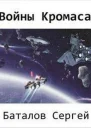 Войны Кромаса СИ