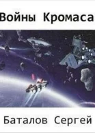 Войны Кромаса СИ