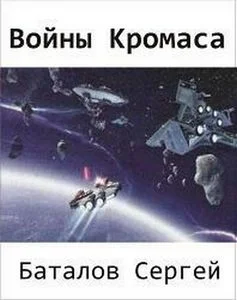 Войны Кромаса СИ