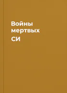 Войны мертвых СИ