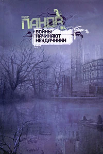 Войны начинают неудачники