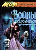 Войны некромантов