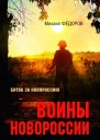 Воины Новороссии Подвиги народных героев  Михаил Фёдоров