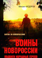 Воины Новороссии Подвиги народных героев  Михаил Фёдоров