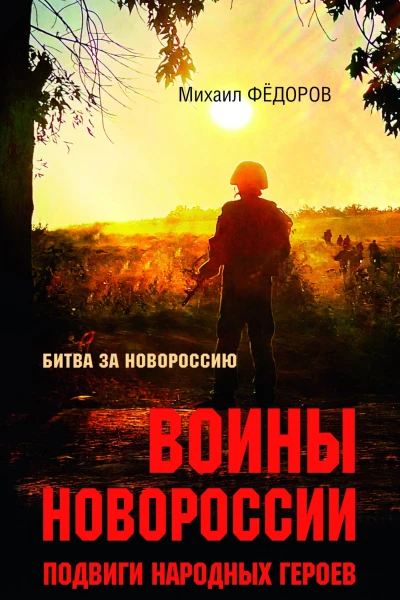 Воины Новороссии Подвиги народных героев  Михаил Фёдоров