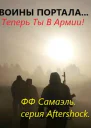Воины портала Теперь ты в армии