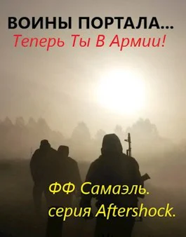 Воины портала Теперь ты в армии